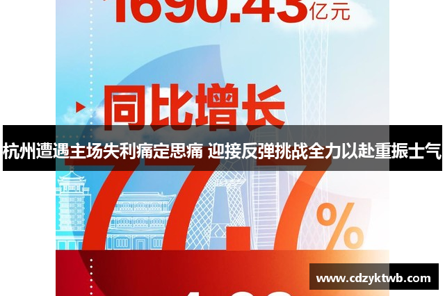 杭州遭遇主场失利痛定思痛 迎接反弹挑战全力以赴重振士气