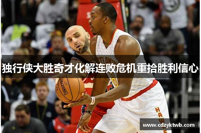 独行侠大胜奇才化解连败危机重拾胜利信心