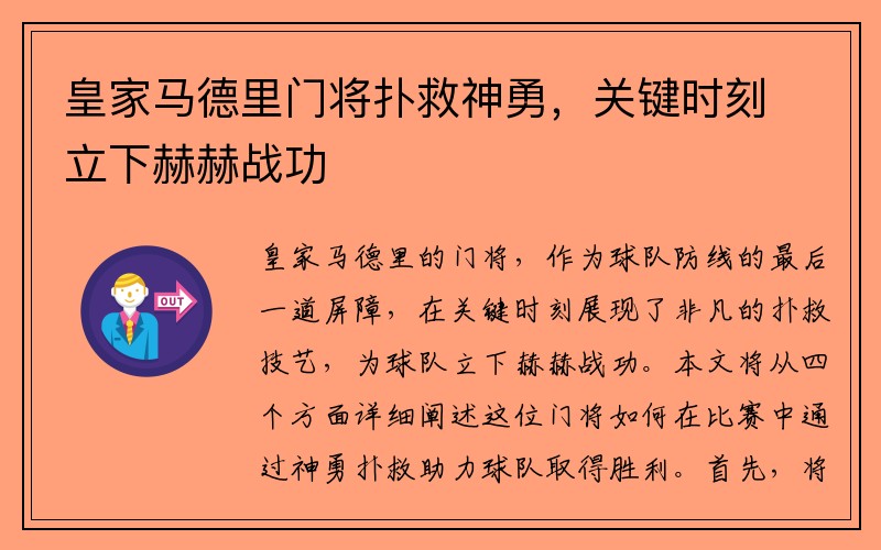 皇家马德里门将扑救神勇，关键时刻立下赫赫战功