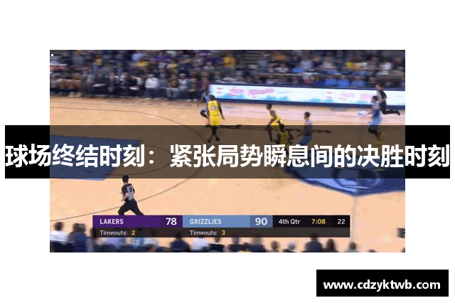 球场终结时刻：紧张局势瞬息间的决胜时刻