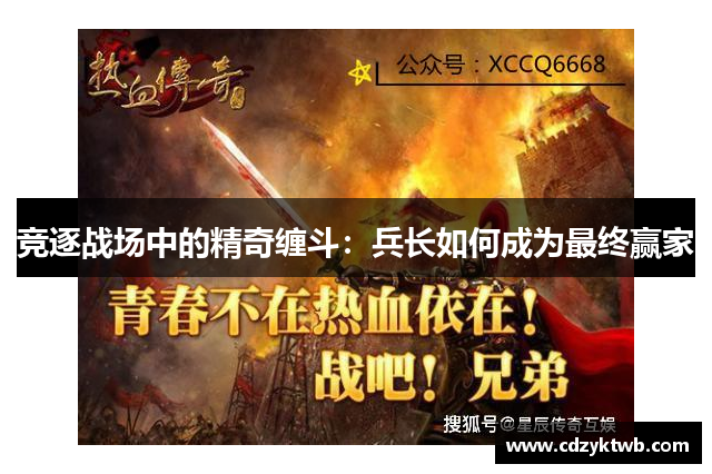 竞逐战场中的精奇缠斗：兵长如何成为最终赢家
