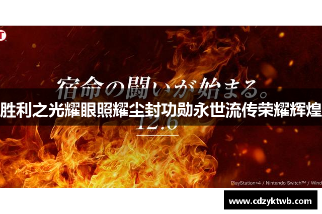 胜利之光耀眼照耀尘封功勋永世流传荣耀辉煌