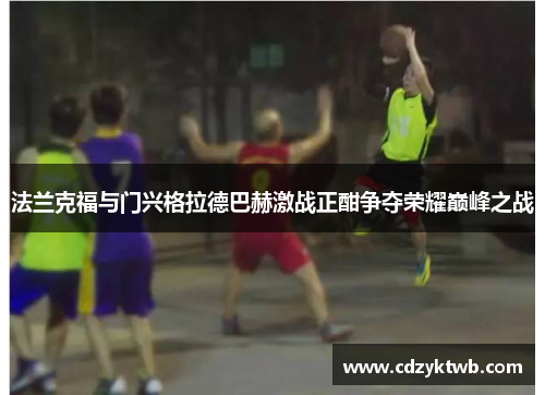 法兰克福与门兴格拉德巴赫激战正酣争夺荣耀巅峰之战