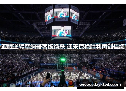 亚眠逆转摩纳哥客场绝杀 迎来惊艳胜利再创佳绩