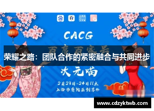 荣耀之路：团队合作的紧密融合与共同进步