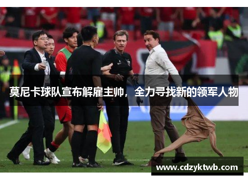 莫尼卡球队宣布解雇主帅，全力寻找新的领军人物