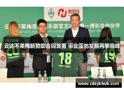 云达不莱梅新赞助合同签署 事业蓬勃发展再攀高峰