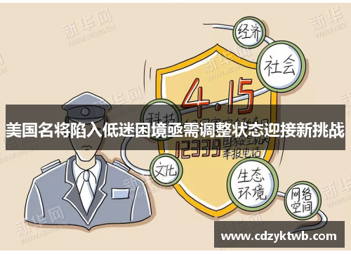 美国名将陷入低迷困境亟需调整状态迎接新挑战