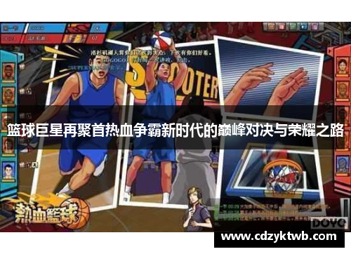 篮球巨星再聚首热血争霸新时代的巅峰对决与荣耀之路