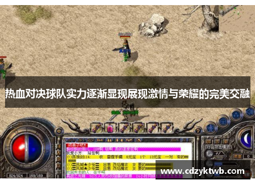 热血对决球队实力逐渐显现展现激情与荣耀的完美交融
