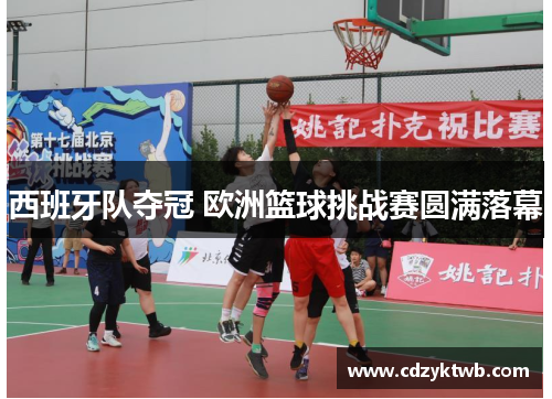 西班牙队夺冠 欧洲篮球挑战赛圆满落幕