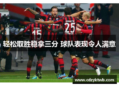 轻松取胜稳拿三分 球队表现令人满意