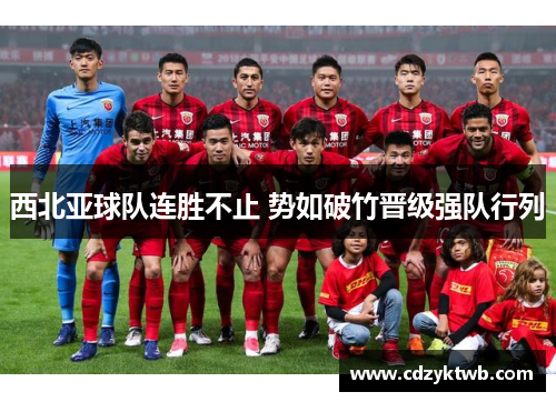 西北亚球队连胜不止 势如破竹晋级强队行列