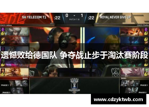 遗憾败给德国队 争夺战止步于淘汰赛阶段