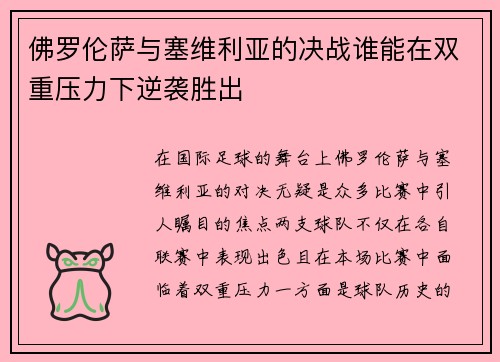 佛罗伦萨与塞维利亚的决战谁能在双重压力下逆袭胜出