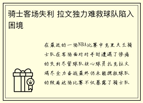 骑士客场失利 拉文独力难救球队陷入困境