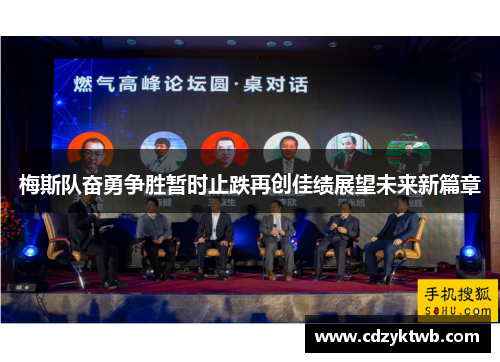 梅斯队奋勇争胜暂时止跌再创佳绩展望未来新篇章