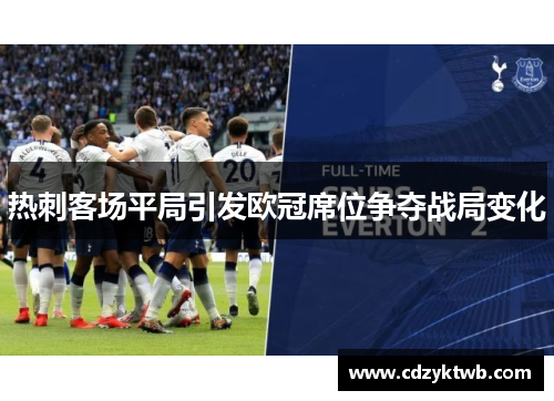热刺客场平局引发欧冠席位争夺战局变化