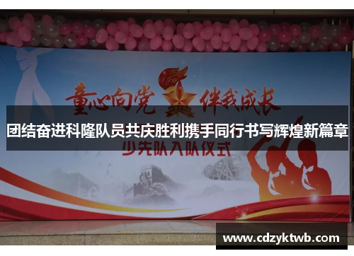 团结奋进科隆队员共庆胜利携手同行书写辉煌新篇章