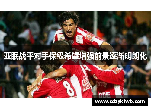 亚眠战平对手保级希望增强前景逐渐明朗化