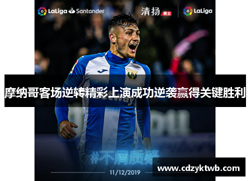 摩纳哥客场逆转精彩上演成功逆袭赢得关键胜利