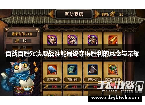百战百胜对决鏖战谁能最终夺得胜利的悬念与荣耀