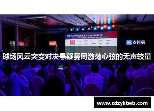 球场风云突变对决悬疑赛局激荡心弦的无声较量