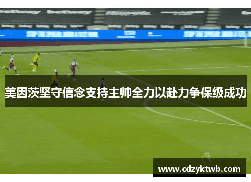 美因茨坚守信念支持主帅全力以赴力争保级成功