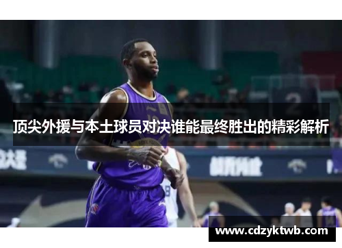 顶尖外援与本土球员对决谁能最终胜出的精彩解析