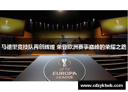 马德里竞技队再创辉煌 荣登欧洲赛事巅峰的荣耀之路