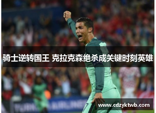 骑士逆转国王 克拉克森绝杀成关键时刻英雄
