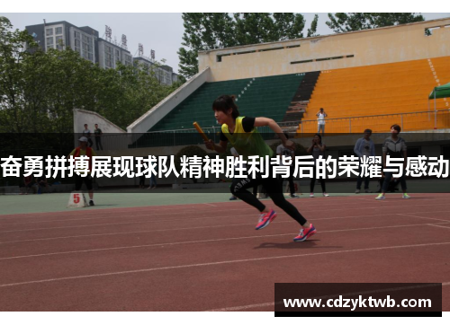 奋勇拼搏展现球队精神胜利背后的荣耀与感动