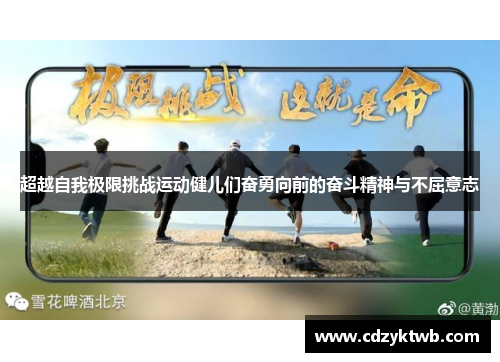 超越自我极限挑战运动健儿们奋勇向前的奋斗精神与不屈意志