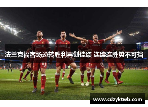 法兰克福客场逆转胜利再创佳绩 连续连胜势不可挡