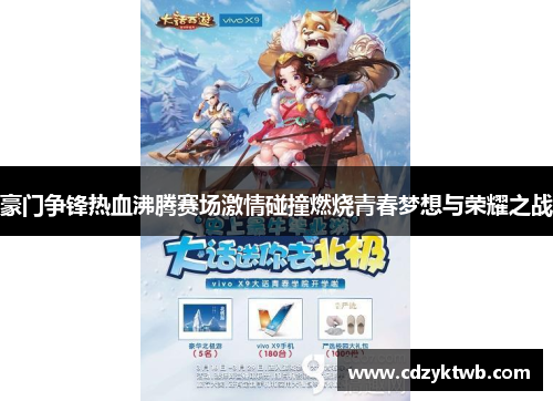 豪门争锋热血沸腾赛场激情碰撞燃烧青春梦想与荣耀之战