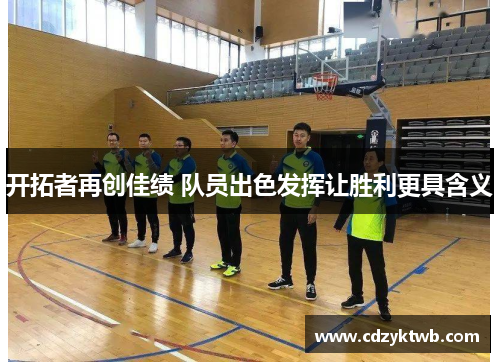 开拓者再创佳绩 队员出色发挥让胜利更具含义