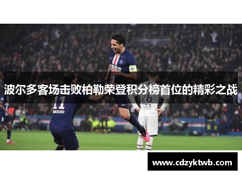波尔多客场击败柏勒荣登积分榜首位的精彩之战