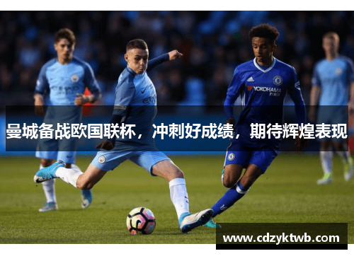 曼城备战欧国联杯，冲刺好成绩，期待辉煌表现