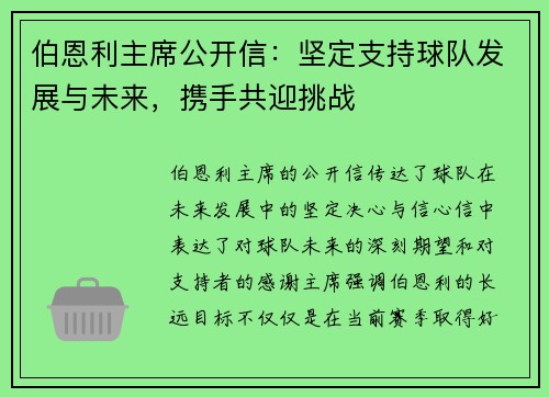 伯恩利主席公开信：坚定支持球队发展与未来，携手共迎挑战