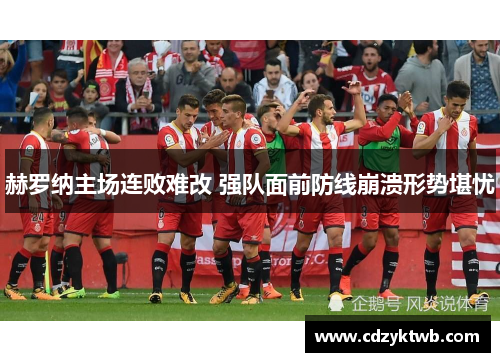 赫罗纳主场连败难改 强队面前防线崩溃形势堪忧