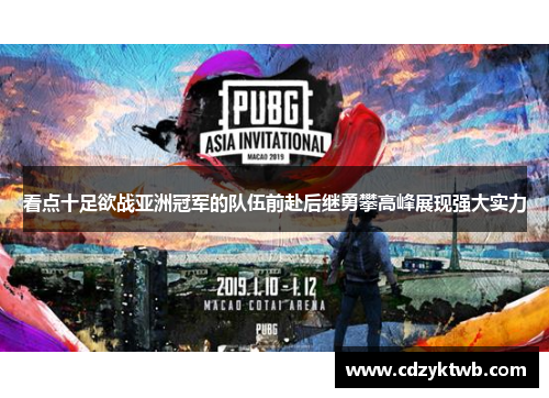 看点十足欲战亚洲冠军的队伍前赴后继勇攀高峰展现强大实力