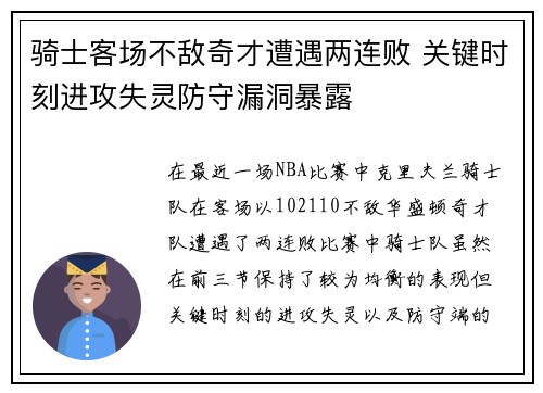骑士客场不敌奇才遭遇两连败 关键时刻进攻失灵防守漏洞暴露