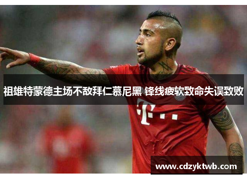 祖雄特蒙德主场不敌拜仁慕尼黑 锋线疲软致命失误致败