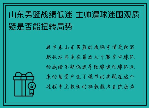山东男篮战绩低迷 主帅遭球迷围观质疑是否能扭转局势