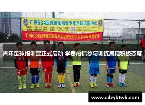 青年足球培训营正式启动 学员热情参与训练展现积极态度