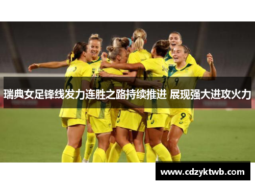 瑞典女足锋线发力连胜之路持续推进 展现强大进攻火力