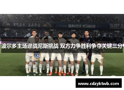 波尔多主场迎战尼斯挑战 双方力争胜利争夺关键三分