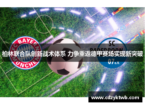 柏林联合队创新战术体系 力争重返德甲赛场实现新突破