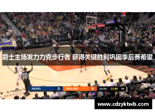 爵士主场发力力克步行者 获得关键胜利巩固季后赛希望