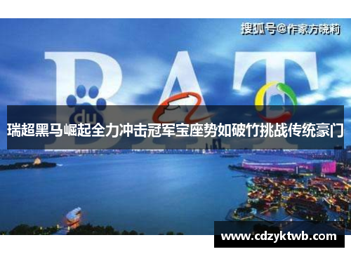 瑞超黑马崛起全力冲击冠军宝座势如破竹挑战传统豪门
